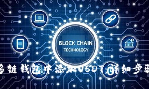 如何在多链钱包中添加USDT：详细步骤与技巧