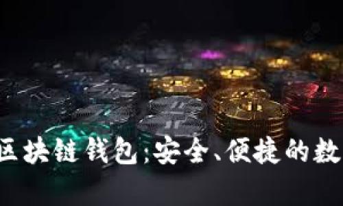 全面解析Cloud区块链钱包：安全、便捷的数字资产管理工具