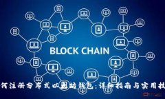 如何注册分布式以太坊钱包：详细指南与实用技