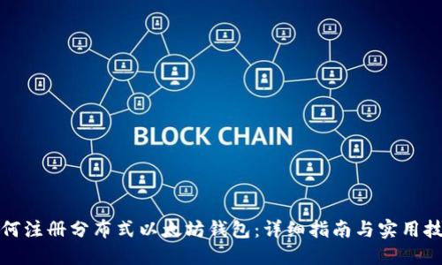 如何注册分布式以太坊钱包：详细指南与实用技巧