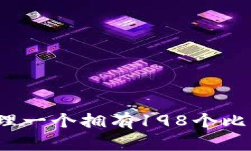 如何安全管理一个拥有198个比特币的钱包？