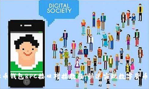 虚拟币钱包RPC接口对接教程：快速实现数字货币管理