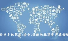 华为比特币手机钱包：安全、便捷的数字资产存