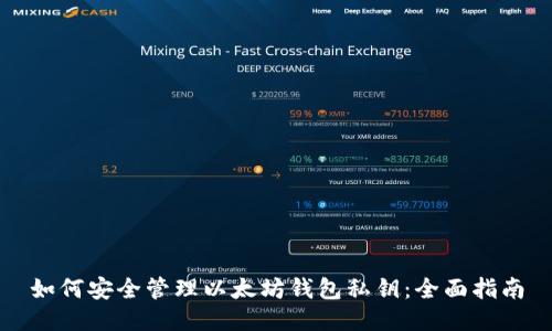 如何安全管理以太坊钱包私钥：全面指南