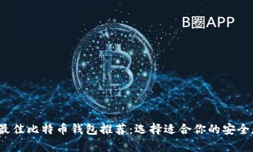 2023年最佳比特币钱包推荐：选择适合你的安全存储方案