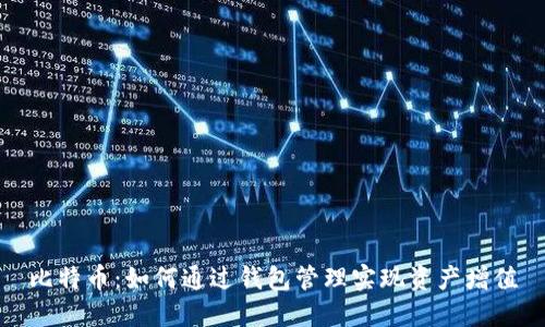 比特币：如何通过钱包管理实现资产增值