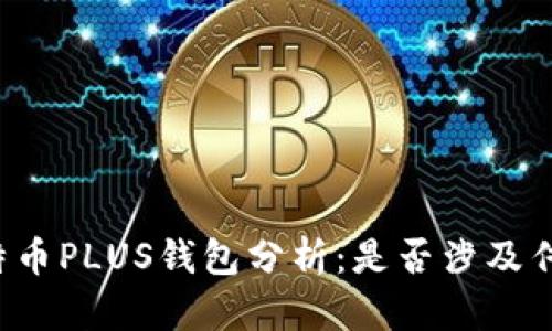 比特币PLUS钱包分析：是否涉及传销？