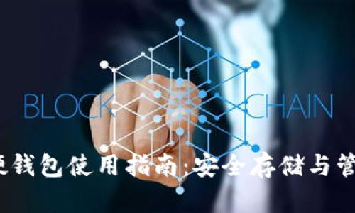 bianoti比特币硬钱包使用指南：安全存储与管理你的数字资产