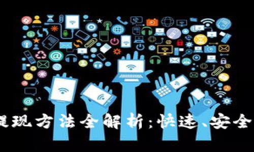 USDT钱包提现方法全解析：快速、安全的提款指南