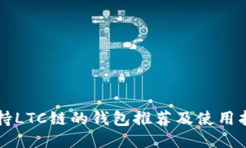 支持LTC链的钱包推荐及使用指南
