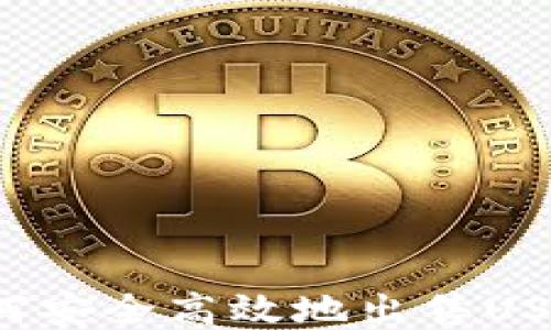 
欧义钱包如何安全高效地出售USDT？详细指南