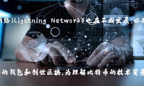   比特币最初的钱包背后的故事：中本聪的传奇与隐秘 / 

 guanjianci 比特币, 中本聪, 数字钱包 /guanjianci 

## 引言

比特币的出现，改变了全球货币体系的格局。在2009年，比特币首次推出时并没有受到广泛的关注，但随之而来的数字货币热潮使得这一技术迅速发展。比特币的创建者中本聪（Satoshi Nakamoto）以其神秘的身份和深厚的技术背景引发了无数的猜测和研究。在这个背景下，我们不仅要探讨比特币的技术本质，还需要深刻理解其最初的钱包是谁的，以及其在数字货币历史中的重要性。

## 比特币钱包的概念

### 钱包的定义

比特币钱包是一种用于存储和管理比特币的工具。它不仅可以存储比特币，还可以接收和发送比特币。钱包的类型包括软件钱包、硬件钱包和纸钱包等。对于初学者来说，理解钱包的运作机制至关重要，钱包实际上并不存储比特币，而是存储与区块链上的比特币相关的私钥和公钥。

### 钱包的工作原理

当我们进行比特币交易时，实际上是通过其私钥对公有区块链上的交易进行签名，确认资金的发出。而比特币网络会将这一信息广播到其他节点，完成确认后，交易便被记录在区块链上。尽管这一过程看似复杂，但对用户来说，使用比特币钱包进行交易相对简单，用户只需要输入对方的比特币地址和想要发送的金额即可。

## 中本聪与比特币的创始钱包

### 中本聪的身份

中本聪是比特币的创始人，但他的真实身份至今仍旧成谜。尽管有很多对中本聪身份的猜测，但并没有确凿的证据证明他是谁。他所发布的白皮书《比特币：一种点对点的电子现金系统》于2008年被发布，标志着比特币的正式诞生。在比特币的早期阶段，中本聪不仅设计了比特币的协议，还挖掘了第一个区块，即“创世区块”。

### 创世区块和最初钱包的生成

创世区块包含一个特定的文本内容“在经济危机的背景下，英国财政大臣正在为银行注资”。这一信息不仅反映了比特币诞生的背景，也使得其与传统金融体系形成鲜明对比。中本聪通过其比特币客户端生成了一个钱包，并利用这个钱包挖掘出了第一个区块。

在比特币的创世区块中，生成的比特币数量为50个，但由于比特币的设计理念，这些比特币并没有被任何人使用。中本聪在挖掘第一块区块后，多次进行了比特币交易，用于测试和展示比特币网络的功能。

## 比特币历史的发展

### 比特币的早期交易

比特币的首次实际交易发生在2010年5月22日，当时程序员拉斯洛·哈尼茨（Laszlo Hanyecz）用1万个比特币购买了两份披萨。这一事件被视为比特币历史上一个重要的里程碑，也是新兴数字货币与传统商品交易相结合的象征。

### 比特币从小众到大众

随着比特币的不断发展，越来越多的人开始关注这一新兴的数字货币。2011年，比特币的价格首次突破1美元，标志着其进入主流视野。与此同时，技术的进步和更多交易平台的出现，使得比特币的获取和使用变得更为便捷。

## 比特币钱包的类型

### 软件钱包

软件钱包是最常用的比特币钱包类型，分为桌面钱包、移动钱包和在线钱包等。桌面钱包需要下载软件并安装在PC上；移动钱包则为手机应用程序；在线钱包则存储在云端，可以随时访问。这些钱包各有优缺点，例如，桌面钱包通常更安全，但在使用上不如在线钱包方便。

### 硬件钱包

硬件钱包是一种物理设备，专门存储比特币的私钥。它的安全性极高，因其不与互联网直接连接，能够有效防止黑客攻击。尽管硬件钱包的成本较高，但对于持有大额比特币的投资者来说，无疑是最安全的选择。

### 纸钱包

纸钱包是将比特币地址和私钥打印在纸上的一种方式，采用冷存储法来保护数字资产的安全。此外，纸钱包便于分享和存储，但一旦丢失，使用者将无法找回这些比特币。

## 相关问题探讨

### 问题1: 中本聪是谁？

中本聪的身份之谜

中本聪是比特币的创始人，他的真实身份至今仍然是一个未解之谜。关于中本聪的身份，有很多猜测，包括他是一个人、一个团队，甚至可能是某个著名的计算机科学家。尽管有多个研究和调查试图揭开他的身份，但没有任何一个结论能够获得普遍的认可。中本聪在比特币开创初期的活跃表现和随后的消失，更让他成为一位传奇般的存在。

中本聪在比特币白皮书发布后的长达数年的时间里，不断参与技术更新与社区发展。直到2010年底，他逐渐停止了与社区的互动。此后，多位声称是中本聪的人士相继浮现，但都未能获得令人信服的证据。中本聪的匿名性确保了比特币的“去中心化”特性，因为不需要依赖单一的管理者。

### 问题2: 比特币的创世区块是什么？

创世区块的意义

创世区块或称为第一个区块，是比特币网络的起点。它不仅是比特币区块链的第一块，也是比特币整个历史的开端。创世区块的产生标志着比特币网络的正式启动，这一块就如同建筑的地基，支撑着整个比特币系统的存在。

创世区块中包含的信息，即文本“在经济危机的背景下，英国财政大臣正在为银行注资”，显示出中本聪对当时经济形势的关注。这一信息具备深刻的政治含义，意味着比特币作为一种去中心化的数字货币，可以摆脱传统金融体系的束缚。

### 问题3: 比特币是如何交易的？

比特币交易的流程

比特币交易的基本流程包括生成钱包、获取比特币、进行交易以及确认交易。用户首先需要创建一个比特币钱包以存储自己的比特币。通过交易平台或挖掘等途径获取比特币后，用户可以向其他地址发送比特币。每笔交易都需要用私钥进行签名，以保证交易的有效性。最后，这一交易会被广播到比特币网络，由网络中的节点进行确认，确保交易的安全性和不可逆转。

比特币交易的过程虽然相对简单，但涉及到的技术却非常复杂。这就需要用户具备一定的技术理解能力，以确保交易安全。许多现代交易平台都提供了简化的界面，帮助用户轻松进行比特币交易。

### 问题4: 为什么比特币的安全性高？

比特币的安全机制

比特币的安全性主要得益于其高度分散的区块链网络和加密技术。每一笔比特币交易都被打包在区块中，并利用加密算法保证数据的完整性。而区块链的去中心化特性使得数据无法被单一方篡改。

比特币网络由成千上万的节点组成，这些节点共同验证和记录交易，使得攻击者几乎无法控制整个网络。此外，比特币的交易是匿名的，用户的身份与其比特币地址并不直接关联，进一步提高了交易的隐私和安全性。

### 问题5: 比特币的未来发展趋势是什么？

比特币的未来趋势展望

比特币的未来发展趋势涉及多个方面，首先是技术的不断演进。目前，比特币网络已经在不断更新，以提高交易处理速度和降低交易费用。同时，Layer 2 解决方案如闪电网络（Lightning Network）也在不断发展，以期进一步提高比特币的可扩展性。

此外，机构投资者的参与使得比特币逐渐被视为一种数字资产，甚至是“数字黄金”。越来越多的企业开始接受比特币作为支付方式，推动其在日常生活中的使用。

## 结论

比特币的出现是人类金融科技领域的一次重大革命。作为其创始人，中本聪不仅创造了一个全新的货币形式，更开启了全球范围内对去中心化金融体系的探索。比特币最初的钱包和创世区块，为理解比特币的技术背景和理念提供了重要的视角。随着技术的发展和社会的变迁，比特币的未来无疑值得关注，而我们将继续见证这一领域的变化与创新。