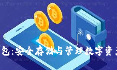 区块链U盾钱包：安全存储与管理数字资产的最佳选择