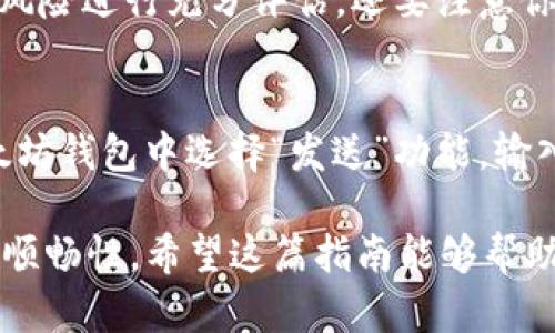   以太坊钱包如何添加USDT：完整指南 / 
 guanjianci 以太坊钱包, 添加USDT, USDT操作 /guanjianci 

在加密货币的世界中，以太坊（Ethereum，简称ETH）不仅是一种数字货币，还是一个强大的去中心化平台，支持智能合约和去中心化应用（dApps）。作为市场上最受欢迎的稳定币之一，USDT（Tether）广泛用于加密货币交易和资产管理。如果你在使用以太坊钱包并希望添加USD T（USDT），那么本指南将为你提供详细的步骤和建议。

1. 什么是以太坊钱包？
以太坊钱包是用于存储和管理以太坊及其基于ERC-20标准的代币（如USDT）的工具。这些钱包可以是硬件钱包、软件钱包甚至是在线钱包。每种钱包都有其优缺点。在进行任何交易之前，了解这些钱包的工作原理和如何使用它们是非常重要的。

2. USDT是什么？
USDT是最早且最为人知的稳定币之一，其价值与美元1:1挂钩。它允许用户在加密货币市场中保持价值的稳定性，并用于各种交易和投资策略。不同于其他波动性较大的数字资产，USDT为用户提供了一种更安全的存储价值的方式，尤其是在市场动荡时。

3. 如何添加USDT到以太坊钱包？
要在以太坊钱包中添加USDT，你需要遵循以下步骤：
ol
li选择一个支持ERC-20代币的钱包。常见的选择包括MetaMask、MyEtherWallet（MEW）或硬件钱包如Ledger或Trezor。/li
li创建一个新钱包或使用现有钱包。如果你还没有钱包，你需要创建一个，并确保保存好你的私钥和助记词。/li
li登录你的以太坊钱包，如果使用的是网页钱包，确保连接的是安全的网络。/li
li找到“添加代币”或“自定义代币”的选项。在MetaMask中，通常在“资产”页面中可以找到这个选项。/li
li输入USDT的智能合约地址。以太坊上的USDT智能合约地址是：0xdac17f958d2ee523a2206206994597c13d831ec7。确保检查这一地址是否正确。/li
li输入USDT的符号和小数位数。USDT的符号是“USDT”，小数位数通常是6。/li
li确认添加。完成后，你将在钱包的资产列表中看到USDT。/li
/ol

4. 使用USDT的好处
使用USDT有多种好处，使其在加密货币交易中尤为重要：
ul
listrong稳定性：/strongUSDT保持其价值相对稳定，是一种理想的临时“避风港”。在市场波动时，用户可以将资产转换为USDT来避免损失。/li
listrong广泛接受：/strong几乎所有的加密货币交易所都支持USDT，为用户提供了额外的流动性。/li
listrong便捷性：/strongUSDT的使用使得转账和支付变得更加便利，尤其是在国际交易中减少了汇率的挑战。/li
/ul

5. 添加USDT后，如何管理和交易？
在以太坊钱包中成功添加USDT后，用户可以轻松管理和交易这些代币。用户可以选择通过交易所转出USDT，或是在去中心化交易所（如Uniswap或Sushiswap）进行交易。考虑到手续费的问题，用户在选择交易时应关注网络费用的变化。
此外，用户也可以利用贷款平台（如Aave或Compound）进行代币的质押或借贷，进一步资产的使用效率。

常见问题解答

1. 添加USDT到以太坊钱包需要多长时间？
一旦你将USDT添加到以太坊钱包中，相关的请求通常是即时的。由于以太坊网络的较高流动性和用户基础，添加代币的过程并不会耽搁太久。然而，如果你的网络连接不稳定，或是在高峰时期，可能会影响交易的时效性。一般情况下，在找到正确的智能合约地址并输入后，几分钟内你就可以看到USDT出现在你的钱包里。

2. 我该如何保证USDT的安全性？
确保你的USDT和其他数字资产的安全性至关重要。建议采取以下措施来保护你的资产：使用硬件钱包存储大额资产，定期备份钱包信息和助记词，启用双重认证，对任何冒充交易的链接保持警惕，并定期更新钱包软件以防止漏洞。同时，避免将大量资金存储在交易所，而是应选择将大部分资产保存在私人钱包中。

3. 如果添加USDT失败，怎么办？
如果在添加USDT过程中遇到问题，首先要检查输入的智能合约地址是否正确。任何错误的合约地址可能会导致无法显示或无法操作的代币。此外，确认你已连接到以太坊网络，并检查你的钱包软件是否是最新版本。如果问题仍然存在，考虑寻求钱包官方支持的帮助或在相关社区寻求解决方案。

4. 交易USDT时需要注意哪些事项？
在交易USDT时，需要关注多个因素：首先是以太坊网络的交易手续费（Gas费），在高峰期可能显著增加。其次，选择适合的交易平台和策略，以及确保对风险进行充分评估。还要注意你的交易对手的信誉，尤其在P2P交易时，务必确保安全和可信度。此外，了解市场的波动也是进行交易决策的基础。

5. 如何将USDT转移到其他钱包？
将USDT转移到其他钱包的过程相对简单。首先确保你在以太坊钱包中有足够的ETH以覆盖转账的手续费。然后，获取目的钱包的USDT地址，在你的以太坊钱包中选择“发送”功能，输入目的地址和转账金额，核实信息后就可以完成转账。务必在发送前确认所有信息的准确性，因为一旦交易完成，无法撤回。

总之，在以太坊钱包中添加USDT是一个非常简单的过程。了解所需的步骤和注意事项能够帮助用户更好地管理他们的加密资产，提高交易的安全性和顺畅性。希望这篇指南能够帮助到每一位用户，让你的加密资产管理之旅更加顺利。