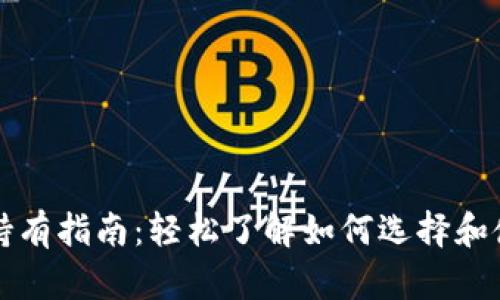 以太坊钱包注册与持有指南：轻松了解如何选择和使用最佳以太坊钱包