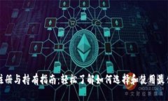 以太坊钱包注册与持有指南：轻松了解如何选择