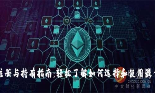 以太坊钱包注册与持有指南：轻松了解如何选择和使用最佳以太坊钱包
