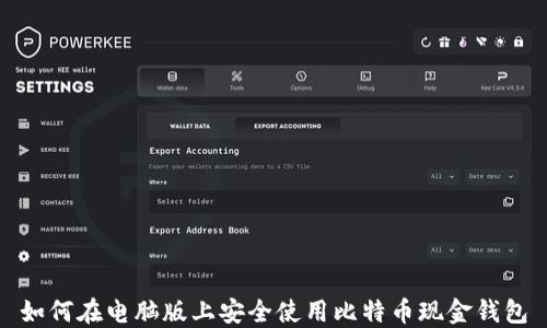 
如何在电脑版上安全使用比特币现金钱包
