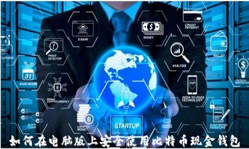 
如何在电脑版上安全使用比特币现金钱包