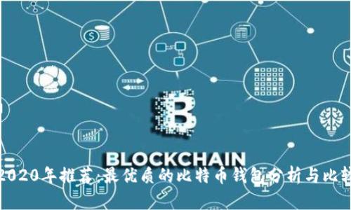 2020年推荐：最优质的比特币钱包分析与比较