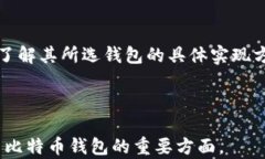 全面了解比特币钱包的安全性与三个密码的重要
