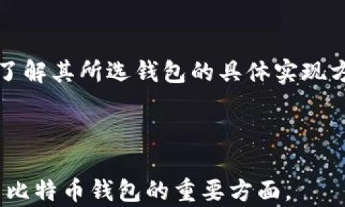 
全面了解比特币钱包的安全性与三个密码的重要性/
比特币, 钱包, 安全密码/guanjianci

比特币钱包介绍
比特币钱包是用来存储、发送和接收比特币的数字工具。它们的工作原理类似于传统银行账户，但其背后有区块链技术的支持。用户可以选择多种类型的钱包，包括在线钱包、桌面钱包、手机钱包和硬件钱包。每种钱包都有其独特的安全性和易用性。在保护用户资产安全的同时，还需考虑使用的便捷性。

为什么比特币钱包需要密码？
比特币钱包密码的存在是为了保护用户资产安全。在数字世界中，黑客攻击和网络诈骗时有发生，钱包密码相当于用户资产的第一道防线。每个用户都应当设置强而复杂的密码，以降低被攻击的风险。钱包的安全措施通常不止于一个密码，而是由多个层次的保护机制组合而成。

区块链与比特币钱包的关系
比特币是运行在区块链上的加密货币。区块链作为一种去中心化的技术，确保了所有交易的透明性与不可篡改性。比特币钱包通过区块链记录用户的比特币余额和转账记录。每次转账都需要进行复杂的加密和解密，这就是为什么比特币钱包与区块链密切相关。

比特币钱包的类型与安全性
比特币钱包主要分为热钱包和冷钱包。热钱包是指连接到互联网的钱包，便捷但安全性较低，适合小额交易；冷钱包是指离线存储的钱包，如硬件钱包和纸质钱包，更加安全，但不够方便。同时，不同钱包对密码的管理和验证强度也有所不同，用户需要根据自己的需求来选择合适的类型。

关于三种密码的详细解析
比特币钱包通常需要设置三种不同类型的密码来确保安全，分别是主密码、私钥和种子短语：
ul
    listrong主密码：/strong这是用户在创建钱包时设置的主要密码，用于保护访问钱包的权限，只有通过输入正确的主密码才能打开钱包。/li
    listrong私钥：/strong这是用户所持有比特币的唯一标识，任何获得私钥的人都可以控制钱包中的比特币，因此保护私钥至关重要。/li
    listrong种子短语：/strong种子短语是从多个随机单词组合而成的，这一短语可以用来恢复钱包。用户在创建钱包时应妥善保存这一短语，以防丢失钱包访问权限。/li
/ul

保护比特币钱包安全的最佳实践
为了确保比特币钱包的安全，用户应遵循以下最佳实践：
ul
    li定期更换主密码，确保密码复杂度高。/li
    li不要将私钥和种子短语存储在互联网连接设备上，建议使用纸质或硬件形式保存。/li
    li启用双重认证（2FA）等额外安全措施。/li
    li选择信誉良好的钱包服务提供商，并定期检查钱包的安全状况。/li
    li保持软件和设备的及时更新，以防止安全漏洞。/li
/ul

回答相关问题
h41. 比特币钱包的主要功能是什么？/h4
比特币钱包可以被视为数字货币的“银行账户”，其主要功能包括：存储比特币、发送比特币给其他用户、接收比特币、查看交易记录、管理多个钱包地址等。比较不同的钱包类型可以帮助用户选择最适合他们需求的工具。

h42. 如何选择合适的比特币钱包？/h4
在选择比特币钱包时，用户应考虑几个关键因素：安全性、易用性、兼容性和服务费等。需要对比不同钱包的特性，决定是使用热钱包还是冷钱包，以及选择哪种平台的服务。

h43. 如何安全地存储比特币钱包信息？/h4
安全存储比特币钱包信息的最佳方法包括使用密码管理器、保持重要信息的离线状态、定期备份钱包以及使用加密技术保护个人数据。确保信息的安全性对避免资产损失至关重要。

h44. 遇到比特币钱包被盗该怎么办？/h4
如果用户发现自己的比特币钱包被盗，首先应立即更改相关账户的主密码，通知钱包提供商，并检查区块链上是否有未知交易。同时，若有用于存储私钥的备份，用户可以直接将其转移到新的安全钱包中。

h45. 是否所有比特币钱包都使用三种密码？/h4
并非所有比特币钱包都采用三种密码策略。但大多数圣地钱包会至少有一个主密码，以及用于恢复的种子短语技术，重要的是用户必须了解其所选钱包的具体实现方式，并确保不减少安全性。

```

以上是一个关于比特币钱包及其安全性、三个密码与相关问题的详细介绍。内容分为多个部分，从基础定义到实践问题解答，内容概括了比特币钱包的重要方面。