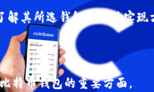 
全面了解比特币钱包的安全性与三个密码的重要性/
比特币, 钱包, 安全密码/guanjianci

比特币钱包介绍
比特币钱包是用来存储、发送和接收比特币的数字工具。它们的工作原理类似于传统银行账户，但其背后有区块链技术的支持。用户可以选择多种类型的钱包，包括在线钱包、桌面钱包、手机钱包和硬件钱包。每种钱包都有其独特的安全性和易用性。在保护用户资产安全的同时，还需考虑使用的便捷性。

为什么比特币钱包需要密码？
比特币钱包密码的存在是为了保护用户资产安全。在数字世界中，黑客攻击和网络诈骗时有发生，钱包密码相当于用户资产的第一道防线。每个用户都应当设置强而复杂的密码，以降低被攻击的风险。钱包的安全措施通常不止于一个密码，而是由多个层次的保护机制组合而成。

区块链与比特币钱包的关系
比特币是运行在区块链上的加密货币。区块链作为一种去中心化的技术，确保了所有交易的透明性与不可篡改性。比特币钱包通过区块链记录用户的比特币余额和转账记录。每次转账都需要进行复杂的加密和解密，这就是为什么比特币钱包与区块链密切相关。

比特币钱包的类型与安全性
比特币钱包主要分为热钱包和冷钱包。热钱包是指连接到互联网的钱包，便捷但安全性较低，适合小额交易；冷钱包是指离线存储的钱包，如硬件钱包和纸质钱包，更加安全，但不够方便。同时，不同钱包对密码的管理和验证强度也有所不同，用户需要根据自己的需求来选择合适的类型。

关于三种密码的详细解析
比特币钱包通常需要设置三种不同类型的密码来确保安全，分别是主密码、私钥和种子短语：
ul
    listrong主密码：/strong这是用户在创建钱包时设置的主要密码，用于保护访问钱包的权限，只有通过输入正确的主密码才能打开钱包。/li
    listrong私钥：/strong这是用户所持有比特币的唯一标识，任何获得私钥的人都可以控制钱包中的比特币，因此保护私钥至关重要。/li
    listrong种子短语：/strong种子短语是从多个随机单词组合而成的，这一短语可以用来恢复钱包。用户在创建钱包时应妥善保存这一短语，以防丢失钱包访问权限。/li
/ul

保护比特币钱包安全的最佳实践
为了确保比特币钱包的安全，用户应遵循以下最佳实践：
ul
    li定期更换主密码，确保密码复杂度高。/li
    li不要将私钥和种子短语存储在互联网连接设备上，建议使用纸质或硬件形式保存。/li
    li启用双重认证（2FA）等额外安全措施。/li
    li选择信誉良好的钱包服务提供商，并定期检查钱包的安全状况。/li
    li保持软件和设备的及时更新，以防止安全漏洞。/li
/ul

回答相关问题
h41. 比特币钱包的主要功能是什么？/h4
比特币钱包可以被视为数字货币的“银行账户”，其主要功能包括：存储比特币、发送比特币给其他用户、接收比特币、查看交易记录、管理多个钱包地址等。比较不同的钱包类型可以帮助用户选择最适合他们需求的工具。

h42. 如何选择合适的比特币钱包？/h4
在选择比特币钱包时，用户应考虑几个关键因素：安全性、易用性、兼容性和服务费等。需要对比不同钱包的特性，决定是使用热钱包还是冷钱包，以及选择哪种平台的服务。

h43. 如何安全地存储比特币钱包信息？/h4
安全存储比特币钱包信息的最佳方法包括使用密码管理器、保持重要信息的离线状态、定期备份钱包以及使用加密技术保护个人数据。确保信息的安全性对避免资产损失至关重要。

h44. 遇到比特币钱包被盗该怎么办？/h4
如果用户发现自己的比特币钱包被盗，首先应立即更改相关账户的主密码，通知钱包提供商，并检查区块链上是否有未知交易。同时，若有用于存储私钥的备份，用户可以直接将其转移到新的安全钱包中。

h45. 是否所有比特币钱包都使用三种密码？/h4
并非所有比特币钱包都采用三种密码策略。但大多数圣地钱包会至少有一个主密码，以及用于恢复的种子短语技术，重要的是用户必须了解其所选钱包的具体实现方式，并确保不减少安全性。

```

以上是一个关于比特币钱包及其安全性、三个密码与相关问题的详细介绍。内容分为多个部分，从基础定义到实践问题解答，内容概括了比特币钱包的重要方面。