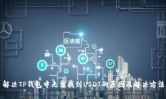 解决TP钱包中无法找到USDT的原因及解决方法