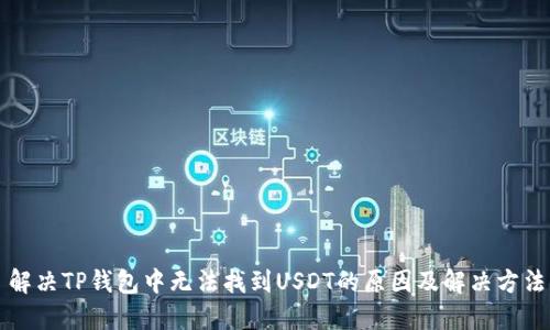 解决TP钱包中无法找到USDT的原因及解决方法