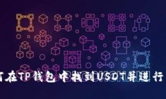 如何在TP钱包中找到USDT并进行交易