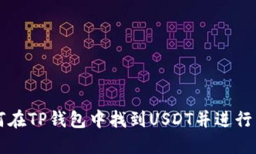 如何在TP钱包中找到USDT并进行交易