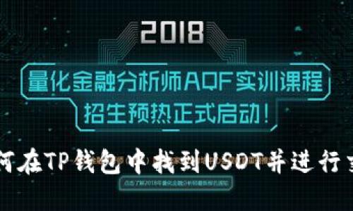 如何在TP钱包中找到USDT并进行交易