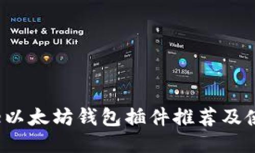 Chrome以太坊钱包插件推荐及使用指南