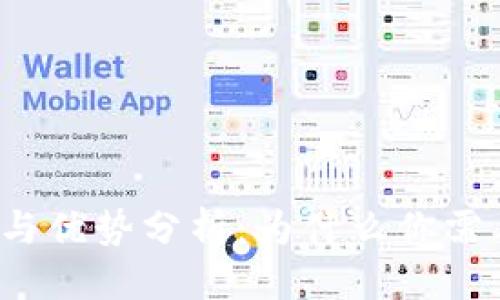 思考一个贴近并且
比特币钱包的功能与优势分析：为什么你需要一个比特币钱包？