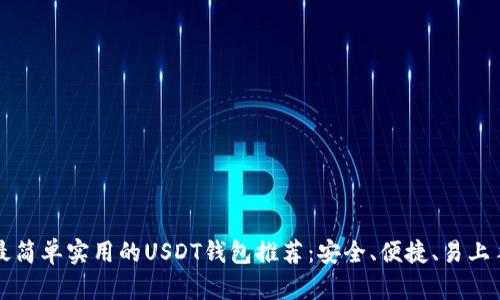 最简单实用的USDT钱包推荐：安全、便捷、易上手