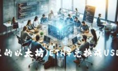 如何将钱包里的以太坊（ETH）兑换成USDT的详细指