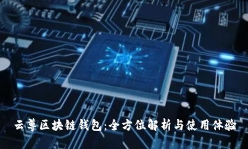 云尊区块链钱包：全方位解析与使用体验
