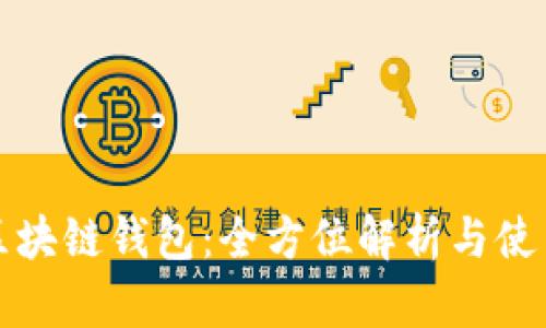 云尊区块链钱包：全方位解析与使用体验