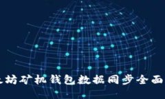 以太坊矿机钱包数据同步全面指南