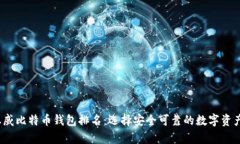 2023年权威比特币钱包排名：选择安全可靠的数字