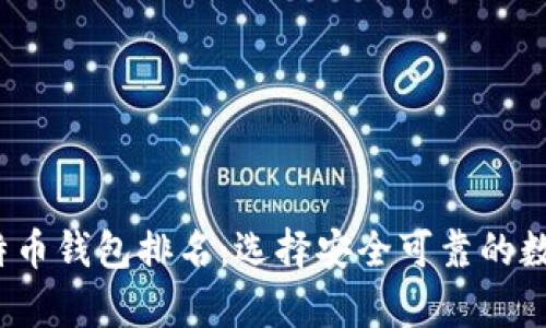 2023年权威比特币钱包排名：选择安全可靠的数字资产存储方案