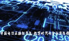 中国电信区块链钱包：数字时代的金融新选择