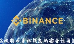 全面评估比特币手机钱包的安全性与使用指南