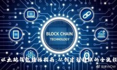 以太坊钱包转移指南：从创建到转账的全流程