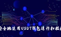 如何安全地使用USDT钱包进行扫描和管理