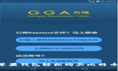 如何通过苹果钱包轻松购买比特币：完整指南