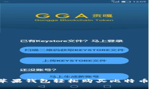 如何通过苹果钱包轻松购买比特币：完整指南