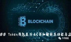 ### Token钱包是什么？详细解析其功能与应用