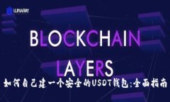 如何自己建一个安全的USDT钱包：全面指南