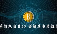 比特币钱包交易ID：详解其重要性与应用